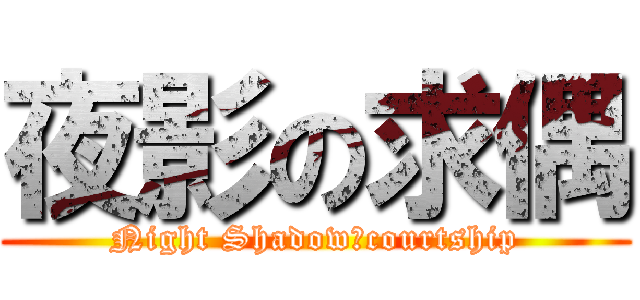 夜影の求偶 (Night Shadowのcourtship)