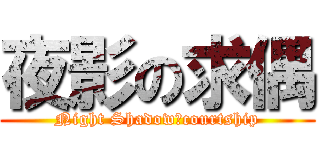 夜影の求偶 (Night Shadowのcourtship)