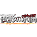 夜影の求偶 (Night Shadowのcourtship)