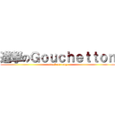 進撃のＧｏｕｃｈｅｔｔｏｎ (attack on tong)