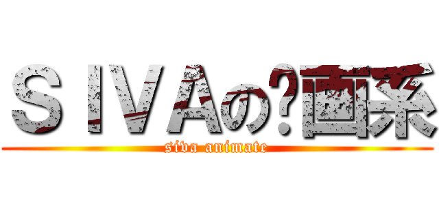 ＳＩＶＡの动画系 (siva animate)