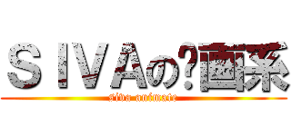 ＳＩＶＡの动画系 (siva animate)