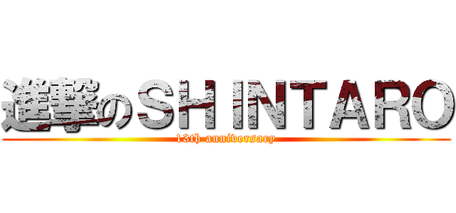 進撃のＳＨＩＮＴＡＲＯ (13th anniversary)