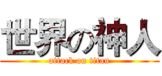 世界の神人 (attack on titan)