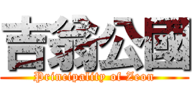 吉翁公國 (Principality of Zeon)