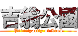 吉翁公國 (Principality of Zeon)