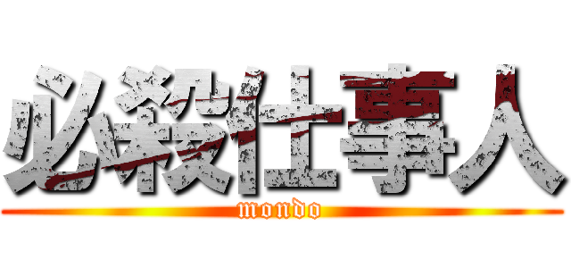 必殺仕事人 (mondo)