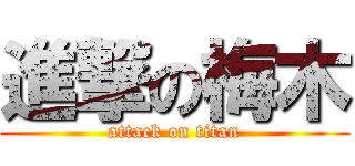 進撃の梅木 (attack on titan)