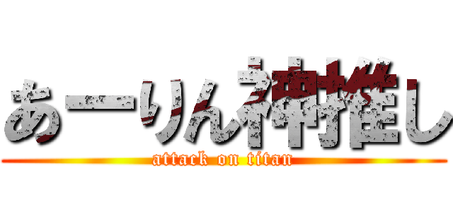 あーりん神推し (attack on titan)