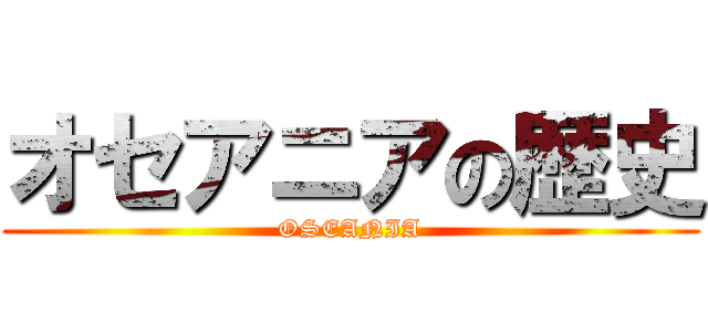 オセアニアの歴史 (OSEANIA)