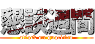 懇談週間 (attack on guardian)