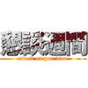 懇談週間 (attack on guardian)