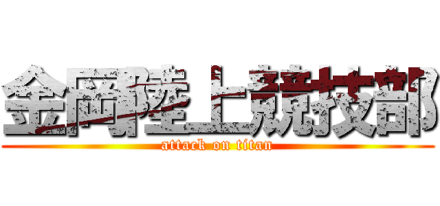 金岡陸上競技部 (attack on titan)
