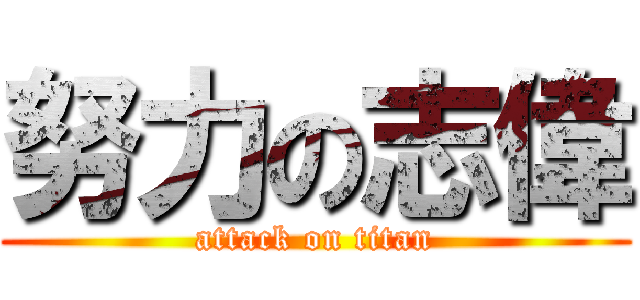 努力の志偉 (attack on titan)