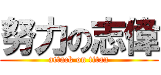 努力の志偉 (attack on titan)