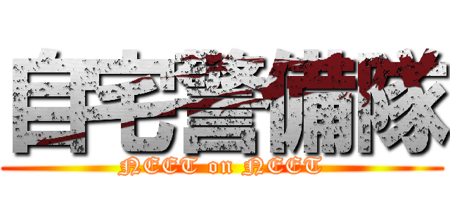 自宅警備隊 (NEET on NEET)