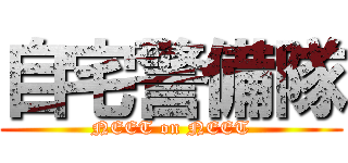 自宅警備隊 (NEET on NEET)