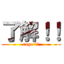 了解！！ (roger！！)