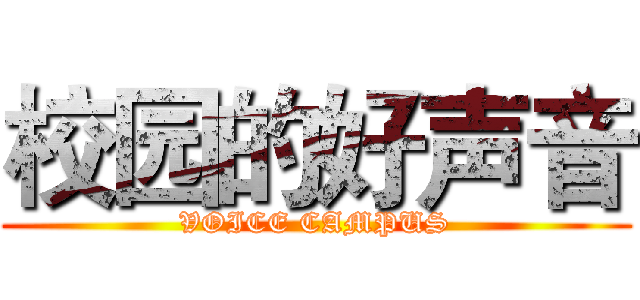 校园的好声音 (VOICE CAMPUS)