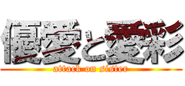 優愛と愛彩 (attack on sister)