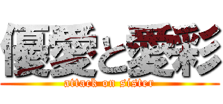 優愛と愛彩 (attack on sister)