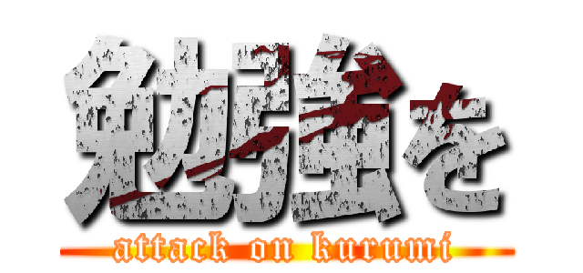 勉強を (attack on kurumi)