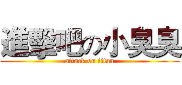 進擊吧の小臭臭 (attack on titan)