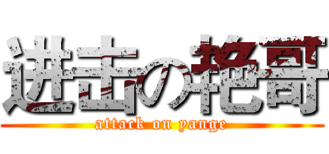 进击の艳哥 (attack on yange)