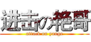 进击の艳哥 (attack on yange)