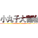 小丸子大冒险 (attack on titan)