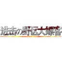 进击の野区大嫖客 (attack on titan)