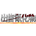 出售氰化物 (出售氰化物【电-186x2687x6963-Q278180069元-吉-药-业】我们做的是长期生意,靠的是老客户长期支持 http://sngk.net/TgKGvs
)