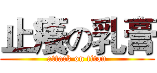 止癢の乳膏 (attack on titan)