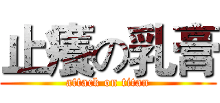 止癢の乳膏 (attack on titan)