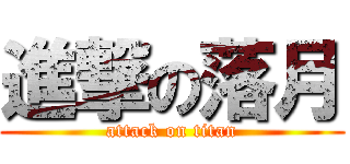 進撃の落月 (attack on titan)