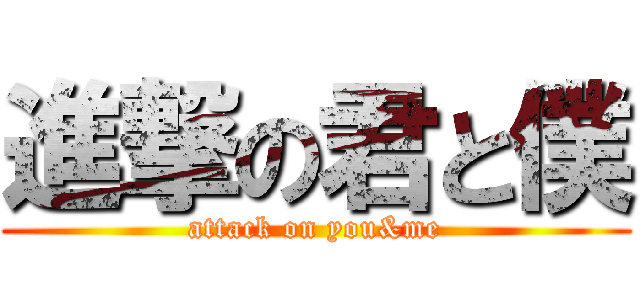 進撃の君と僕 (attack on you&me)