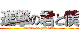 進撃の君と僕 (attack on you&me)