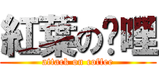 紅葉の咖哩 (attack on coffee)