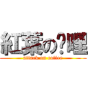 紅葉の咖哩 (attack on coffee)