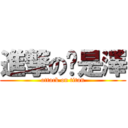 進撃の是澤 (attack on titan)