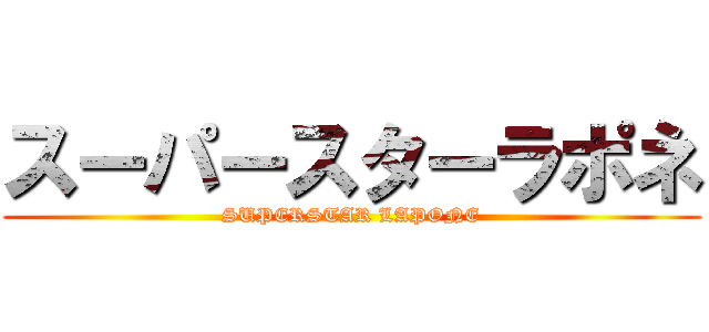 スーパースターラポネ (SUPERSTAR LAPONE)