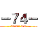 ー７４ー (seventy four)