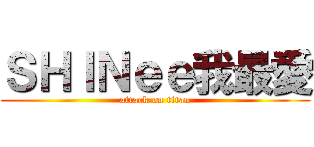 ＳＨＩＮｅｅ我最愛 (attack on titan)