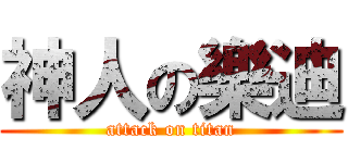 神人の樂迪 (attack on titan)