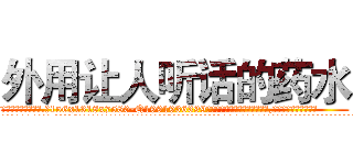 外用让人听话的药水 (外用让人听话的药水【电.话156x1318x7580-Q1991936399鑫宏药业】我们做的是长期生意,靠的是老客户长期支持
参考消息网2月20日报道 韩媒称，“剩女多、离婚率高的城市，房价一定会上涨。”这是中国经济学家金岩石2016年12月参加在上海举行的房地产相关论坛时说的话。
)