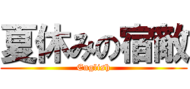 夏休みの宿敵 (English)