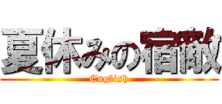 夏休みの宿敵 (English)
