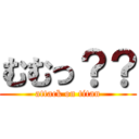 むむっ？？ (attack on titan)