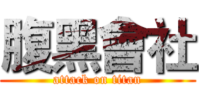 腹黑會社 (attack on titan)