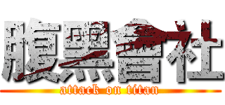 腹黑會社 (attack on titan)